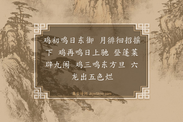 薛蕙《鸡鸣篇》