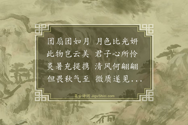 薛蕙《杂体诗·其一·班婕妤》
