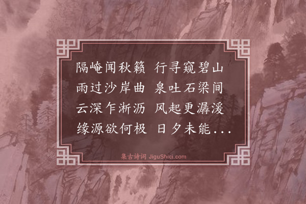 薛蕙《徐子容薜荔园十二咏·其十一·通冷桥》