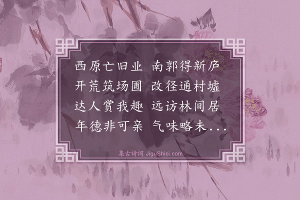 薛蕙《小园旧名退乐中丞马敬臣先生改曰常乐因为题榜兼赋古诗二章见赠蕙敬次韵奉酬且记吾园得名之始·其一》