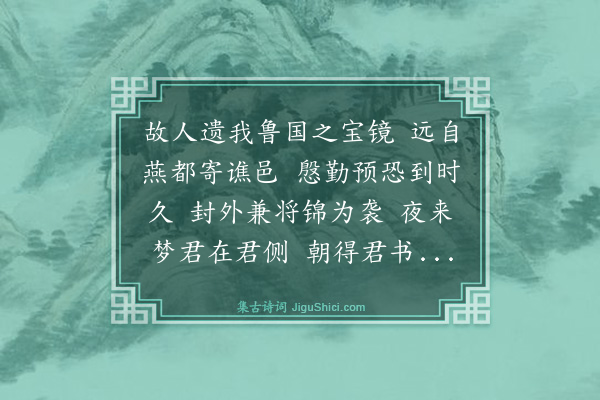 薛蕙《酬刘希尹赠古镜歌》