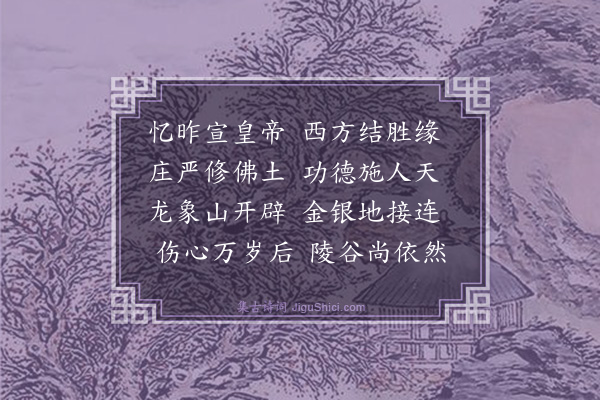 薛蕙《功德寺》