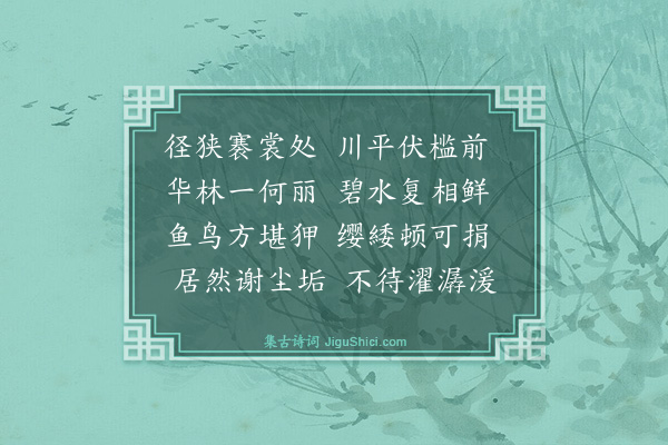 薛蕙《萧氏园·其二》