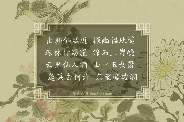薛蕙《玄明宫后圃石山》