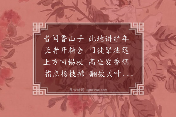 薛蕙《过鲁山禅师故院世传师讲经雨花因题斯句》