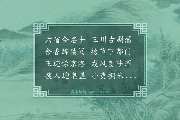 薛蕙《出行四图为何燕泉先生作·其二·藩省旬宣》