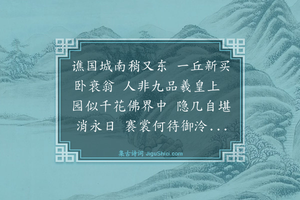 薛蕙《自赋常乐园一首》