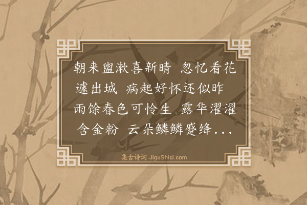 薛蕙《南园观牡丹时雨霁病亦适愈》