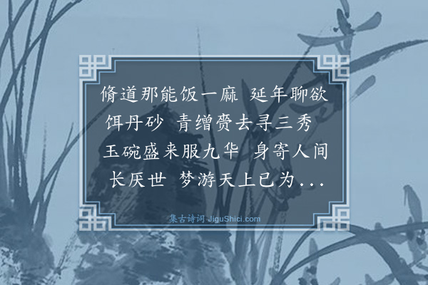 薛蕙《小圃杂莳药草偶成四律·其二》