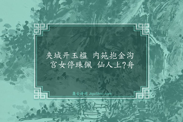 薛蕙《御沟》