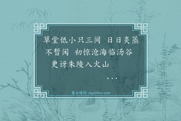 薛蕙《奉同何大复苦热行十首·其五》