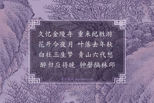 柏坚《再游金陵寺》
