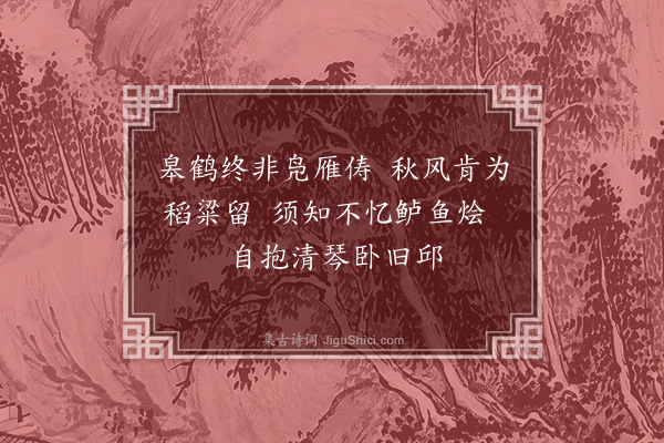 顾可立《答与新弟题蓉湖庄四首即次其韵·其一》
