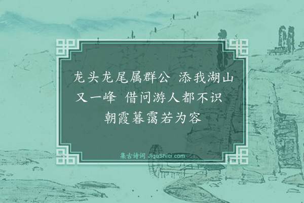 顾可立《答与新弟题蓉湖庄四首即次其韵·其三》