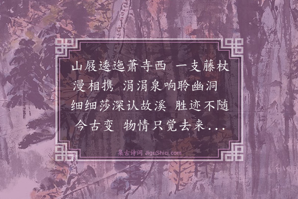 顾道淳《谈思永以唐张祜题惠山诗勒石重街小洞之闲与诸弟同赋》
