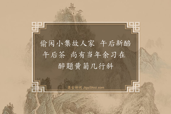 严古津《题海若画菊》