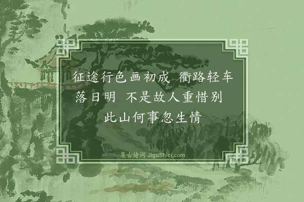 严古津《文朴叔属题安镇送别图》