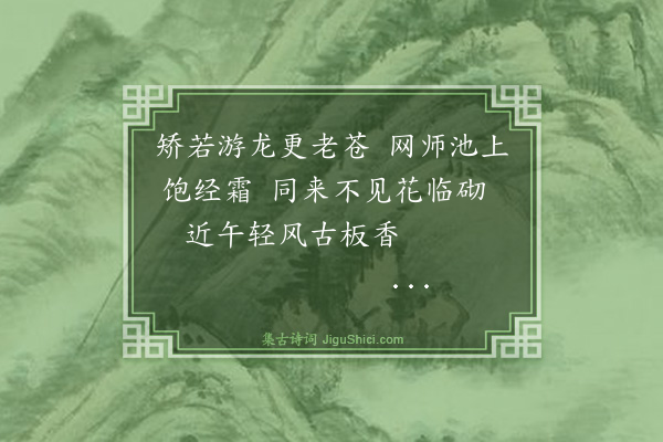 严古津《癸丑五月朔，侍梦苕师游网师园观古柏既呈，兼简从周二首·其一》