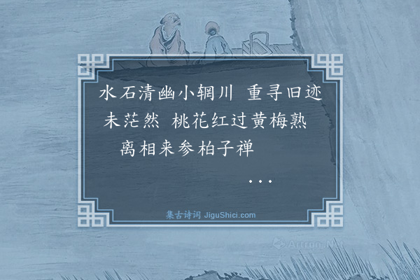 严古津《癸丑五月朔，侍梦苕师游网师园观古柏既呈，兼简从周二首·其二》