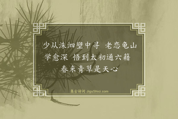 葛恒《遂初书院》