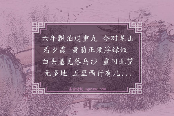 华西颜《重九日游惠山》