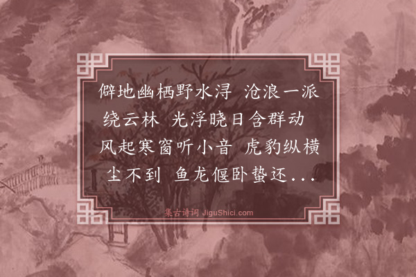 华宗韡《题沧浪轩》