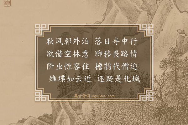 华善述《游南禅寺》