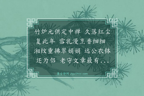 陆勉《竹炉和韵》