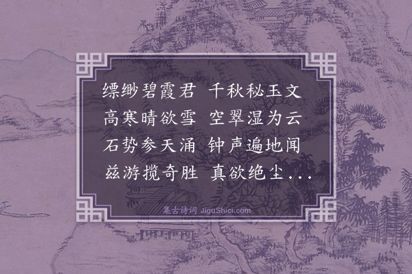 浦应麒《登泰山作》