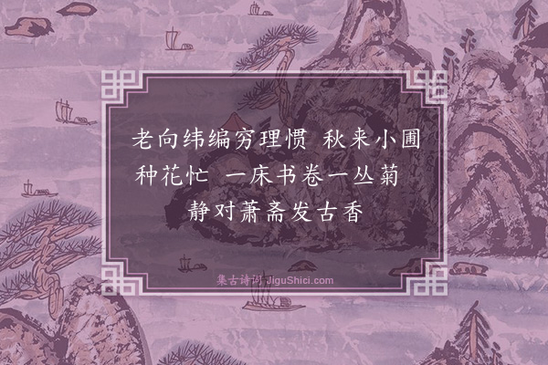 秦重泰《顾亭之斋中看菊书赠二首·其一》