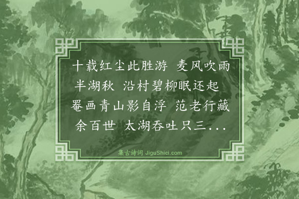 钱荣《同邵二泉访一诚秦先生于沙头因游祝山韵》