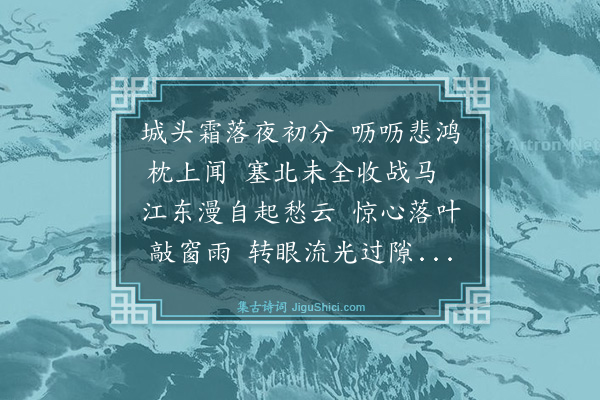 钱月龄《闻雁》