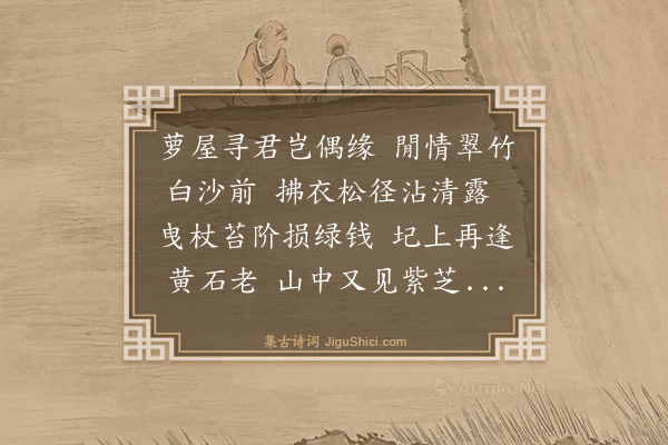钱月龄《访吴竹沙隐君和王如山韵》