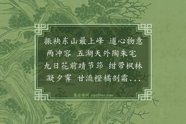 钱月龄《重九节登西山》