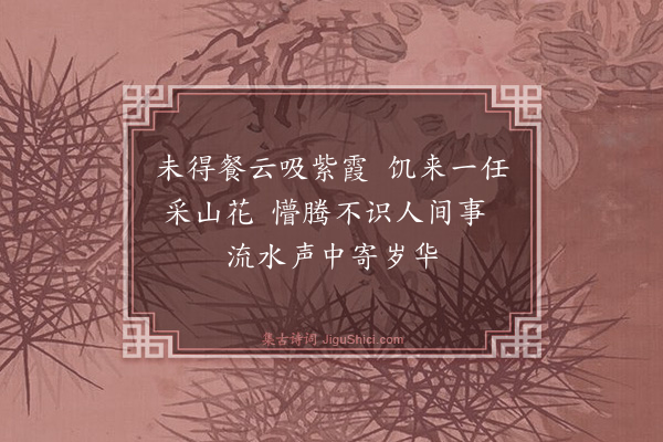 钱月龄《岩居即事》