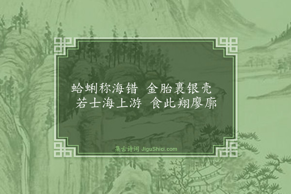 强仕《十想诗十首·其二·蛤蜊》