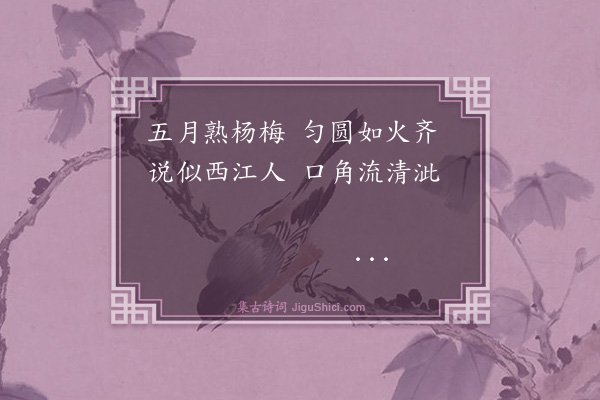 强仕《十想诗十首·其六·杨梅》