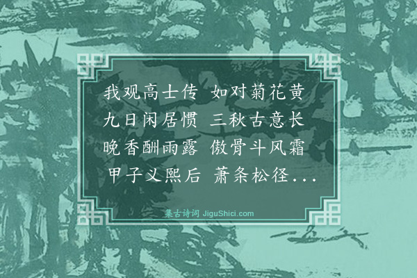 施元征《对菊》