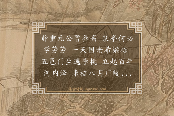 施元征《送之普回乡二首·其一》