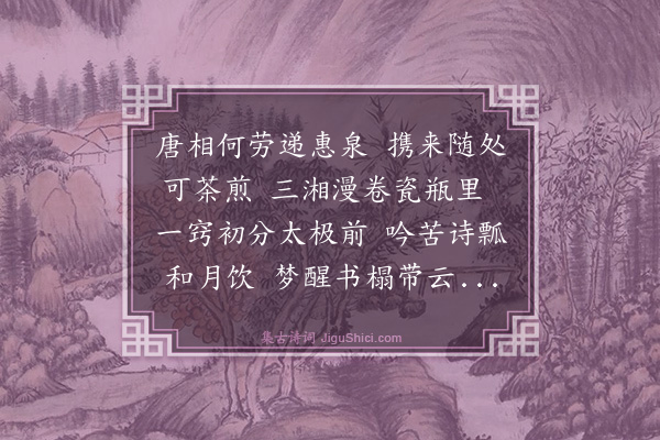 盛颙《竹炉三首·其一》
