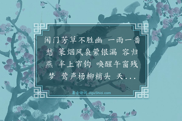 盛颙《风入松》
