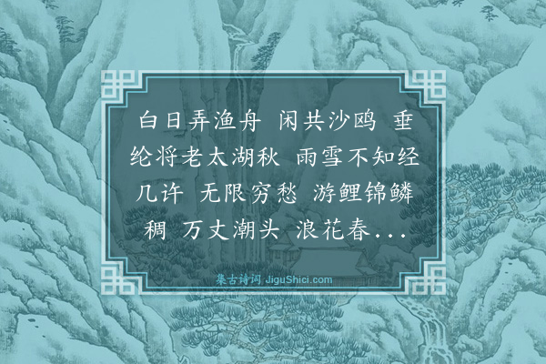 盛颙《浪淘沙·感怀》