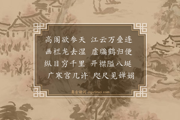 王表《题云阁》