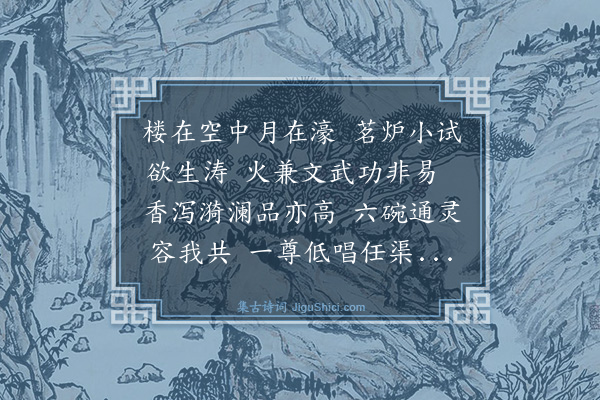 王表《来月楼试竹茶炉和韵》