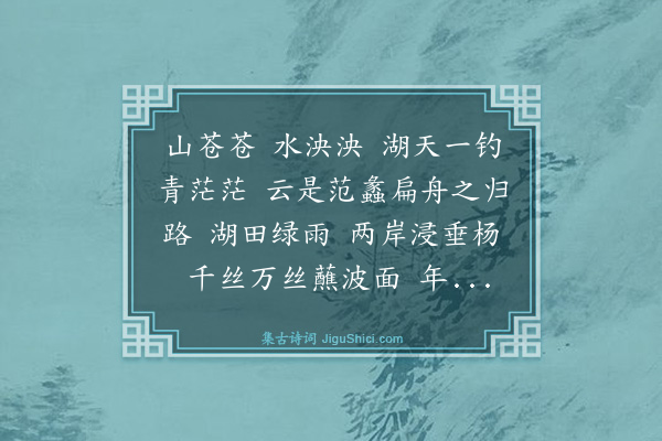 王鉴《蠡湖行》