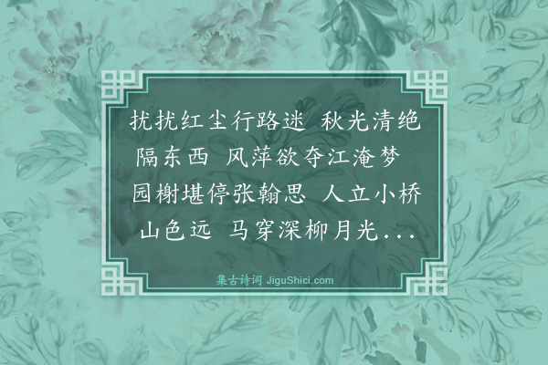 萧光绪《落第后忆泡子河··赠别钱蓉峰》
