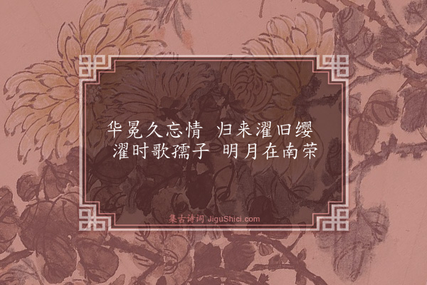 俞宪《咏碧山吟社八景·其四·濯缨亭》
