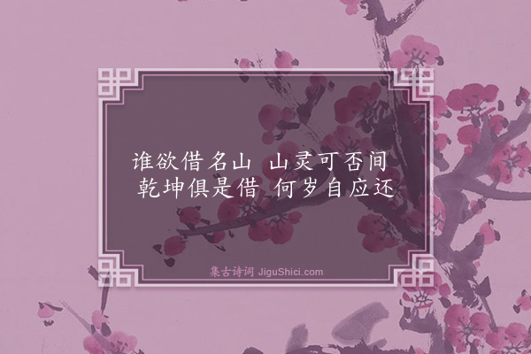 俞宪《咏碧山吟社八景·其五·借山亭》