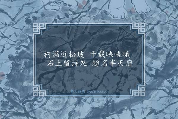 俞宪《咏碧山吟社八景·其八·古木坡》