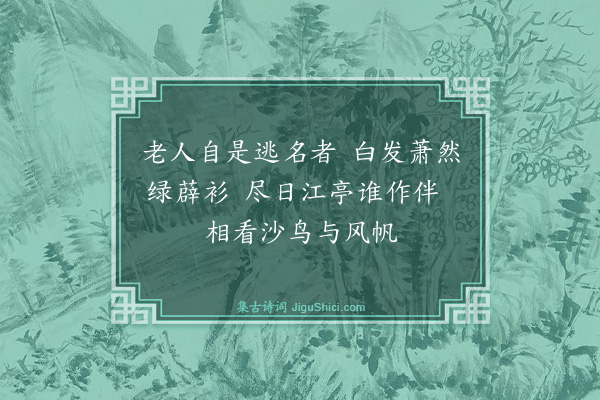 俞晖《画障次韵》